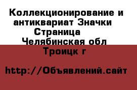 Коллекционирование и антиквариат Значки - Страница 11 . Челябинская обл.,Троицк г.